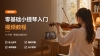 零基础小提琴入门视频教程（基础课程）