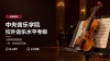 中央音乐学院校外音乐水平考级小提琴视频教程（一级）